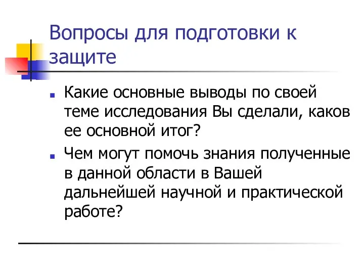 Вопросы для подготовки к защите Какие основные выводы по своей теме