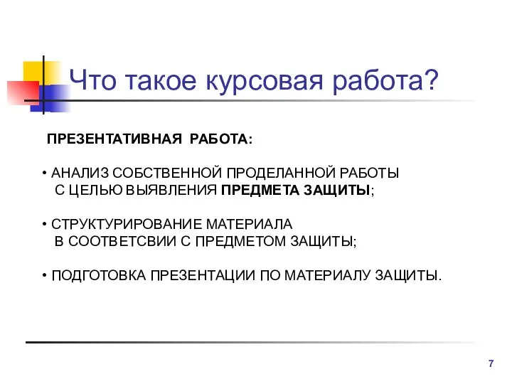 Что такое курсовая работа? ПРЕЗЕНТАТИВНАЯ РАБОТА: АНАЛИЗ СОБСТВЕННОЙ ПРОДЕЛАННОЙ РАБОТЫ С