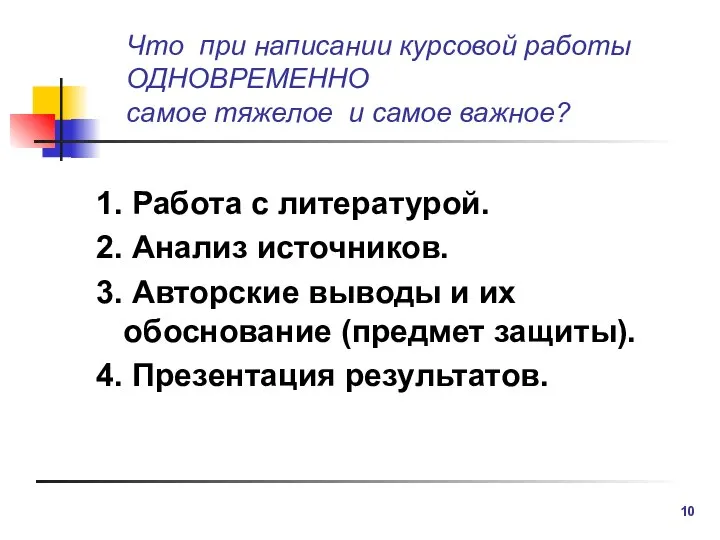 Что при написании курсовой работы ОДНОВРЕМЕННО самое тяжелое и самое важное?