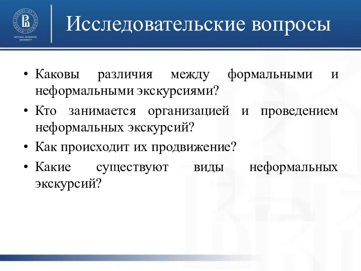 Каковы различия между формальными и неформальными экскурсиями? Кто занимается организацией и