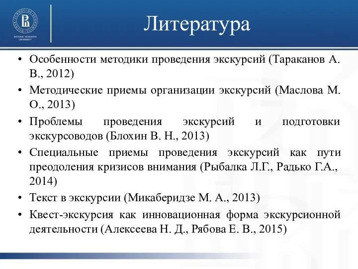 Особенности методики проведения экскурсий (Тараканов А. В., 2012) Методические приемы организации