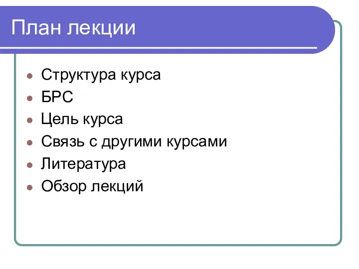 План лекции Структура курса БРС Цель курса Связь с другими курсами Литература Обзор лекций