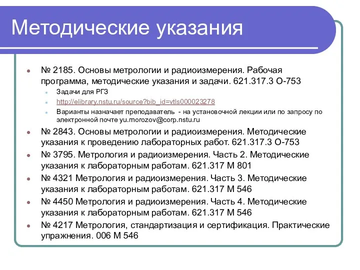 Методические указания № 2185. Основы метрологии и радиоизмерения. Рабочая программа, методические