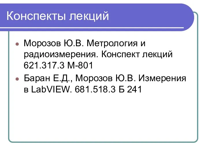 Конспекты лекций Морозов Ю.В. Метрология и радиоизмерения. Конспект лекций 621.317.3 М-801