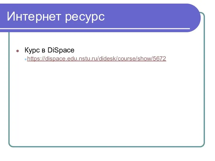 Интернет ресурс Курс в DiSpace https://dispace.edu.nstu.ru/didesk/course/show/5672