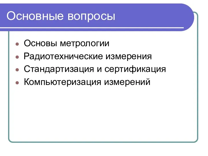 Основные вопросы Основы метрологии Радиотехнические измерения Стандартизация и сертификация Компьютеризация измерений