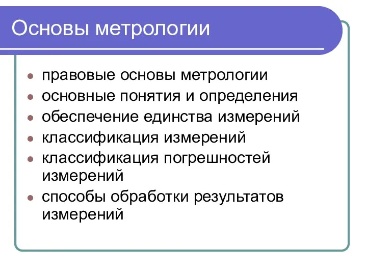 Основы метрологии правовые основы метрологии основные понятия и определения обеспечение единства