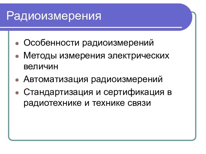 Радиоизмерения Особенности радиоизмерений Методы измерения электрических величин Автоматизация радиоизмерений Стандартизация и