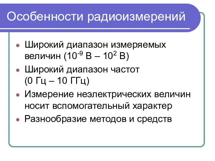 Особенности радиоизмерений Широкий диапазон измеряемых величин (10-9 В – 102 В)