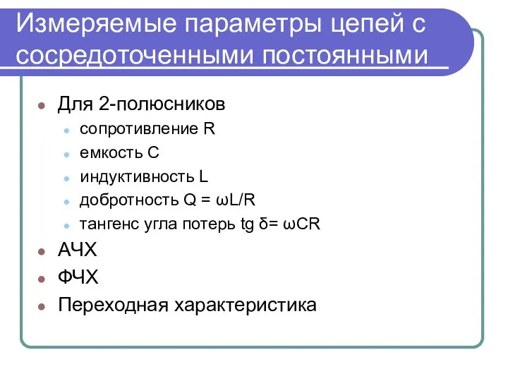 Измеряемые параметры цепей с сосредоточенными постоянными Для 2-полюсников cопротивление R емкость