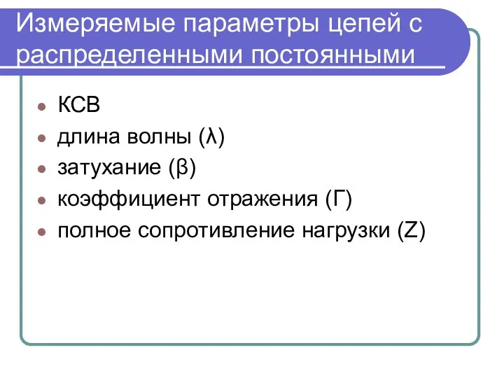 Измеряемые параметры цепей с распределенными постоянными КСВ длина волны (λ) затухание