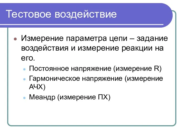 Тестовое воздействие Измерение параметра цепи – задание воздействия и измерение реакции