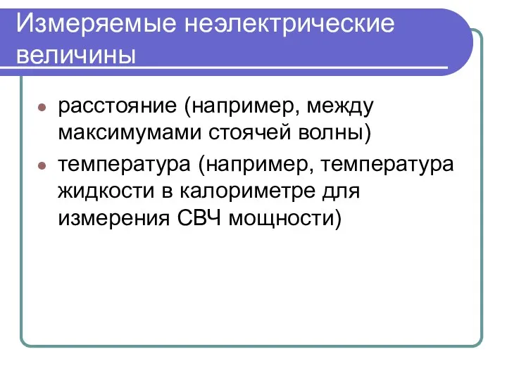 Измеряемые неэлектрические величины расстояние (например, между максимумами стоячей волны) температура (например,