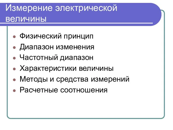 Измерение электрической величины Физический принцип Диапазон изменения Частотный диапазон Характеристики величины