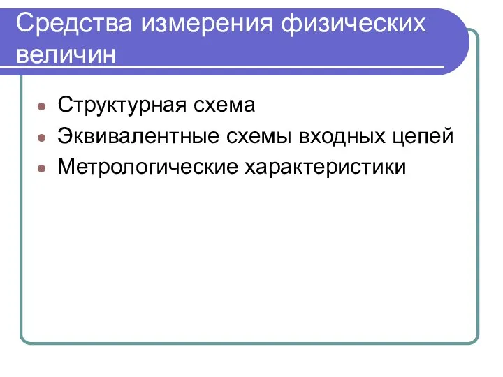 Средства измерения физических величин Структурная схема Эквивалентные схемы входных цепей Метрологические характеристики