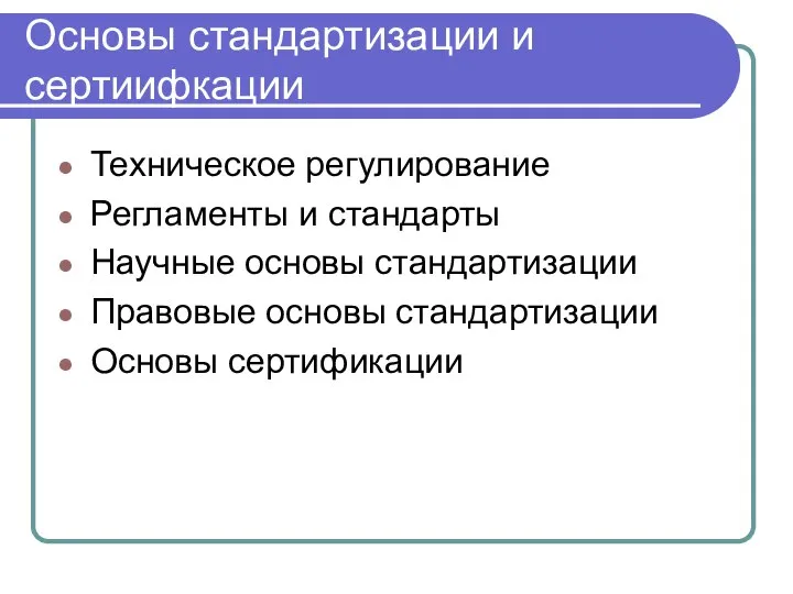 Основы стандартизации и сертиифкации Техническое регулирование Регламенты и стандарты Научные основы