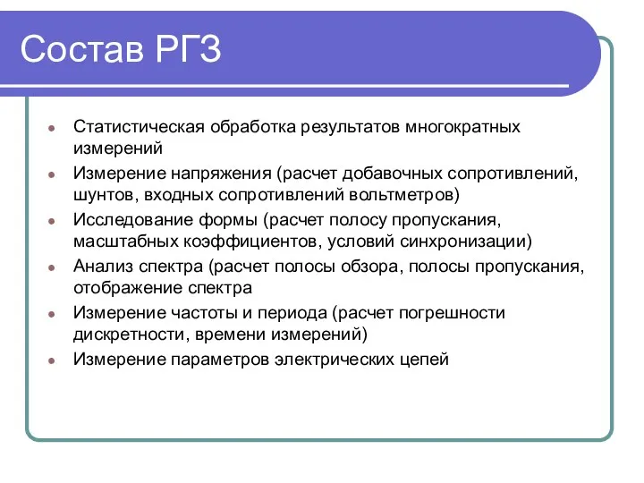 Состав РГЗ Статистическая обработка результатов многократных измерений Измерение напряжения (расчет добавочных