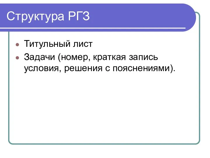 Структура РГЗ Титульный лист Задачи (номер, краткая запись условия, решения с пояснениями).