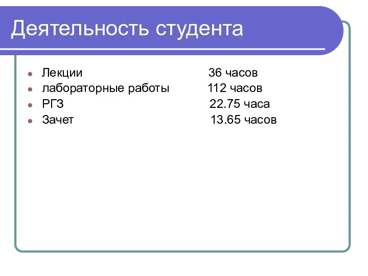 Деятельность студента Лекции 36 часов лабораторные работы 112 часов РГЗ 22.75 часа Зачет 13.65 часов