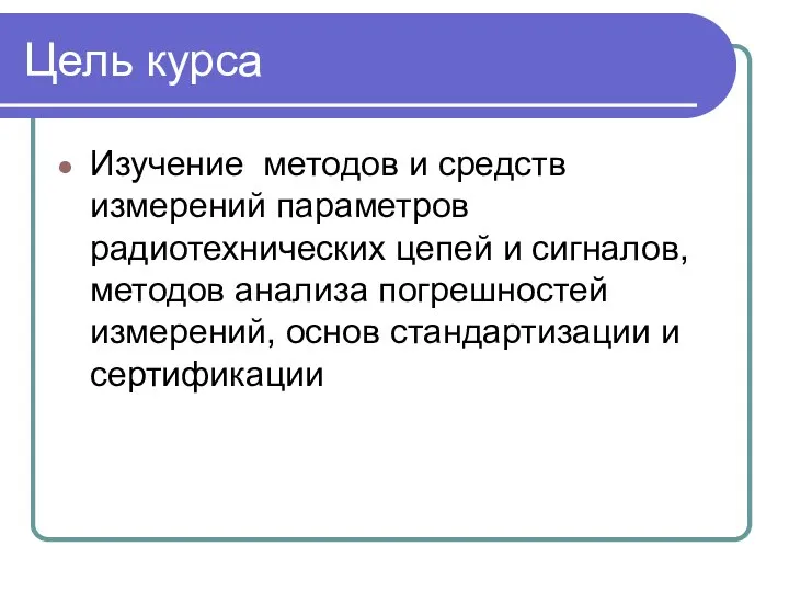 Цель курса Изучение методов и средств измерений параметров радиотехнических цепей и