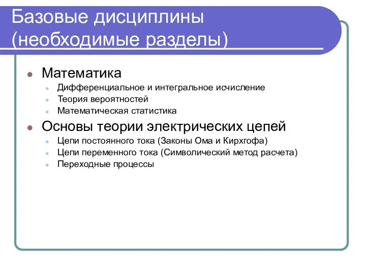 Базовые дисциплины (необходимые разделы) Математика Дифференциальное и интегральное исчисление Теория вероятностей