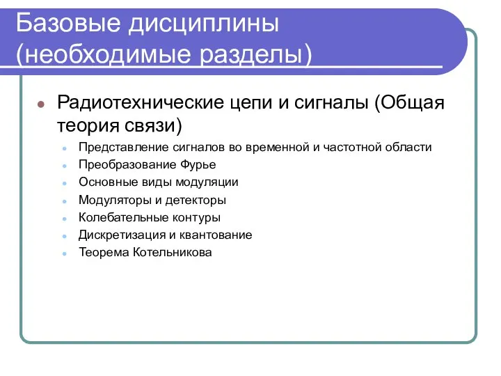 Базовые дисциплины (необходимые разделы) Радиотехнические цепи и сигналы (Общая теория связи)