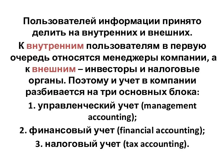 Пользователей информации принято делить на внутренних и внешних. К внутренним пользователям