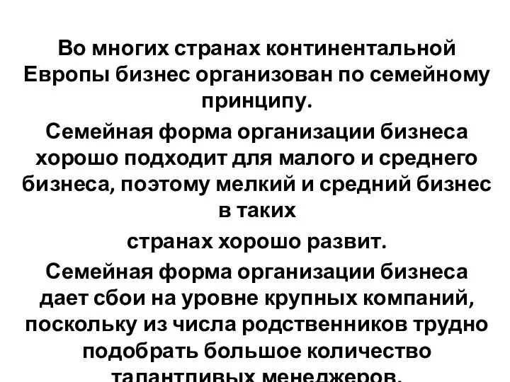 Во многих странах континентальной Европы бизнес организован по семейному принципу. Семейная