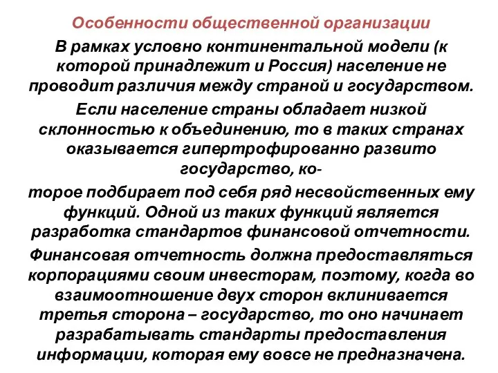 Особенности общественной организации В рамках условно континентальной модели (к которой принадлежит