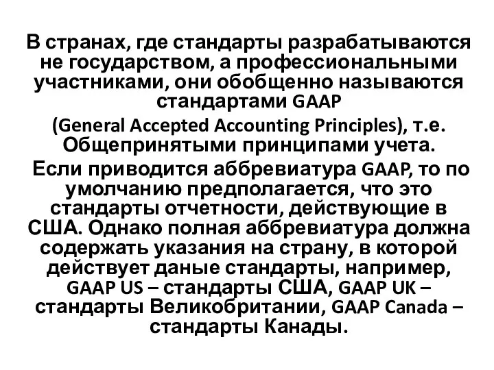 В странах, где стандарты разрабатываются не государством, а профессиональными участниками, они