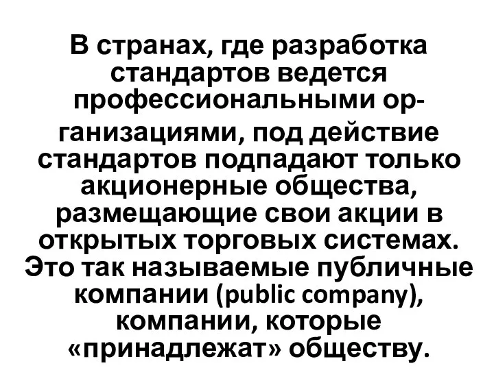 В странах, где разработка стандартов ведется профессиональными ор- ганизациями, под действие