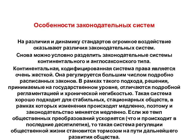 Особенности законодательных систем На различия и динамику стандартов огромное воздействие оказывают