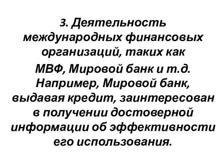 3. Деятельность международных финансовых организаций, таких как МВФ, Мировой банк и