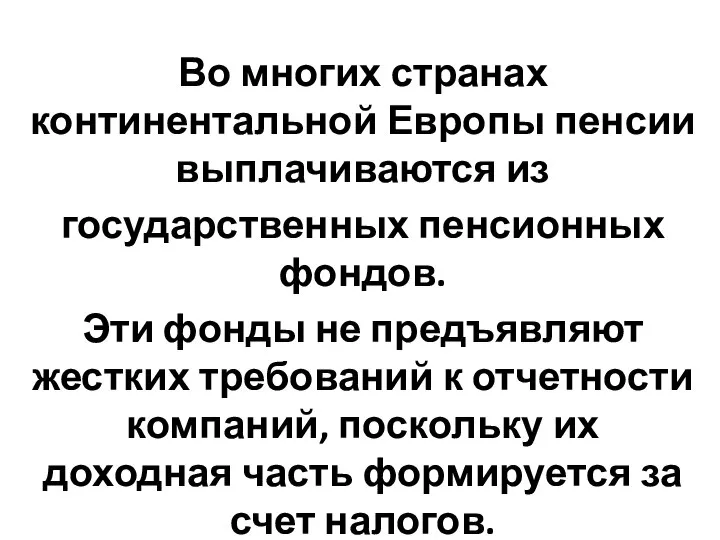 Во многих странах континентальной Европы пенсии выплачиваются из государственных пенсионных фондов.