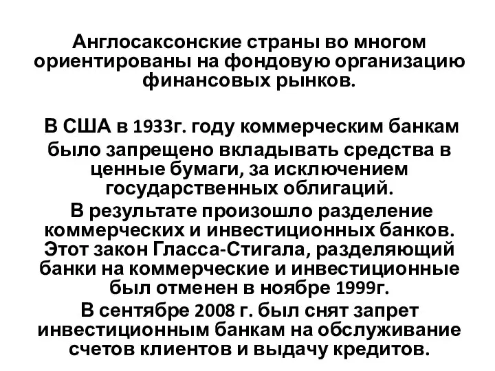 Англосаксонские страны во многом ориентированы на фондовую организацию финансовых рынков. В