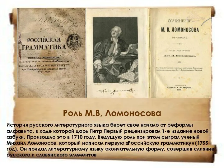 Роль М.В, Ломоносова История русского литературного языка берет свое начало от