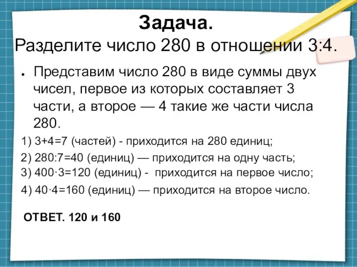 Задача. Разделите число 280 в отношении 3:4. Представим число 280 в