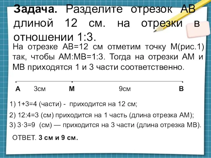 Задача. Разделите отрезок АВ длиной 12 см. на отрезки в отношении