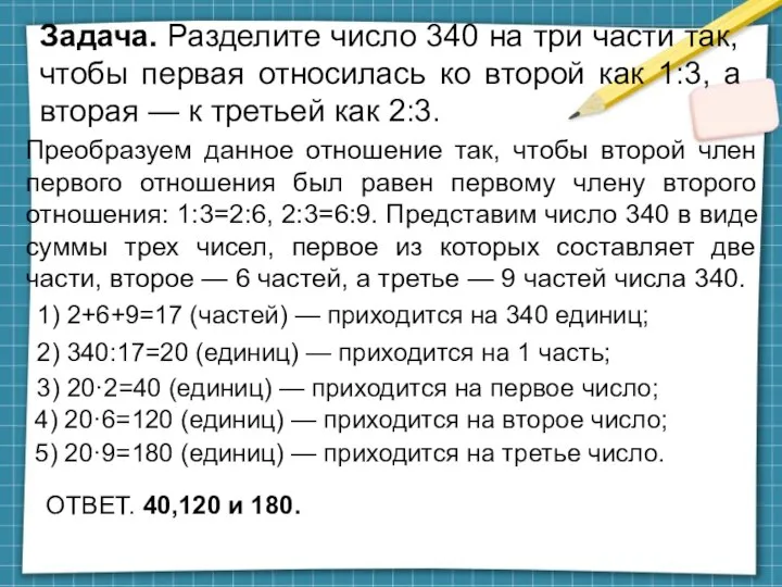 Задача. Разделите число 340 на три части так, чтобы первая относилась