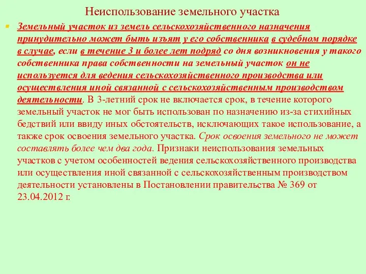 Неиспользование земельного участка Земельный участок из земель сельскохозяйственного назначения принудительно может