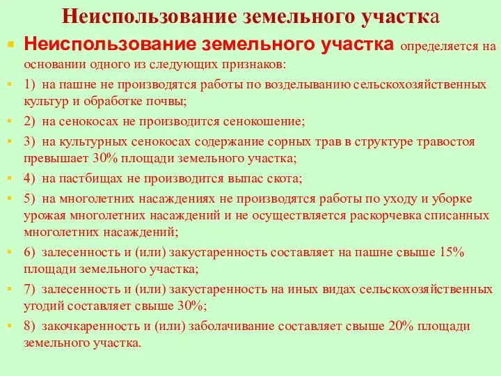 Неиспользование земельного участка Неиспользование земельного участка определяется на основании одного из