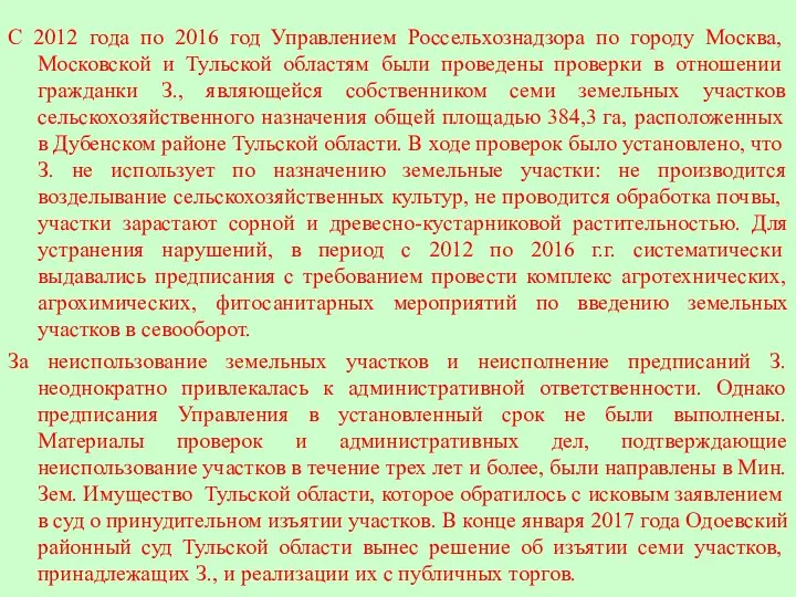 С 2012 года по 2016 год Управлением Россельхознадзора по городу Москва,