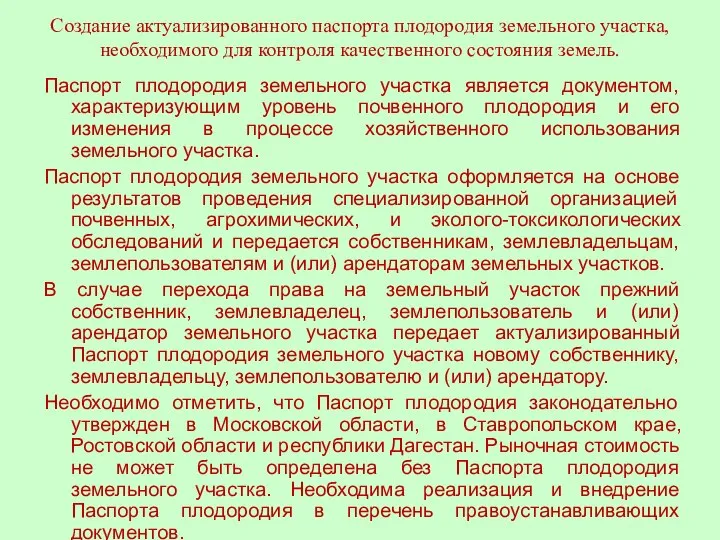 Создание актуализированного паспорта плодородия земельного участка, необходимого для контроля качественного состояния