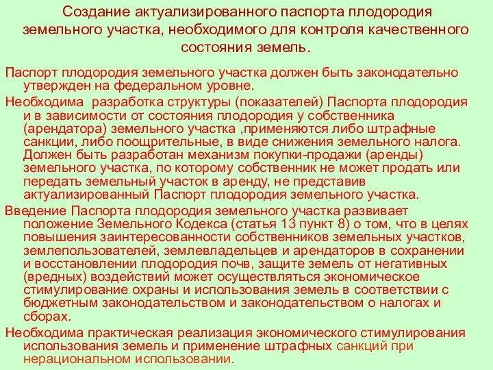 Создание актуализированного паспорта плодородия земельного участка, необходимого для контроля качественного состояния