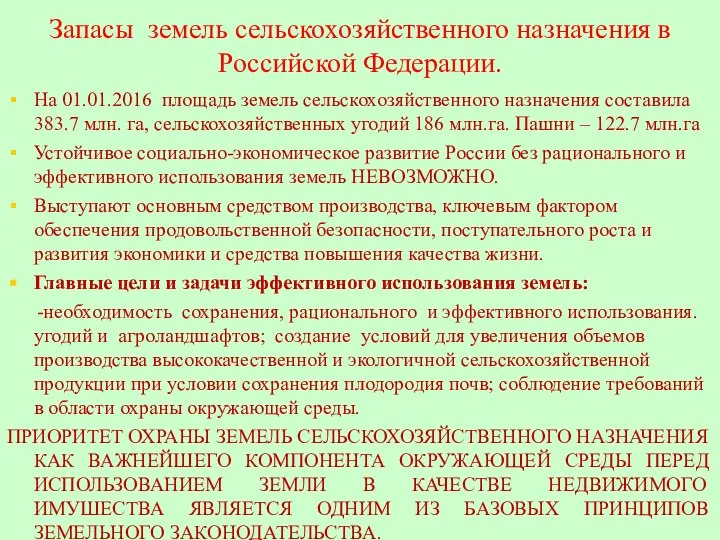 Запасы земель сельскохозяйственного назначения в Российской Федерации. На 01.01.2016 площадь земель