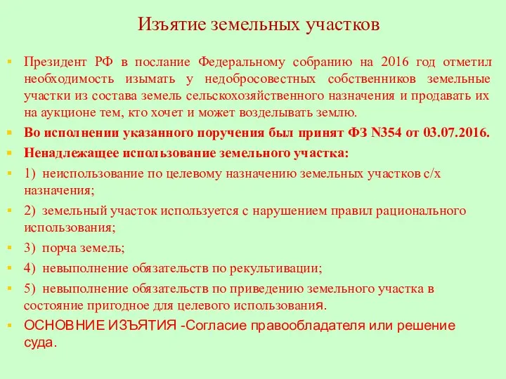 Изъятие земельных участков Президент РФ в послание Федеральному собранию на 2016