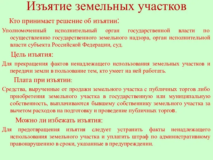 Изъятие земельных участков Кто принимает решение об изъятии: Уполномоченный исполнительный орган