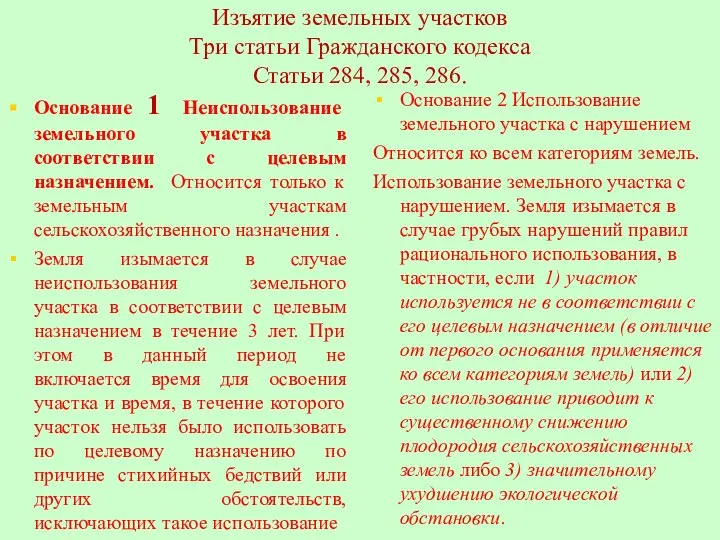 Изъятие земельных участков Три статьи Гражданского кодекса Статьи 284, 285, 286.