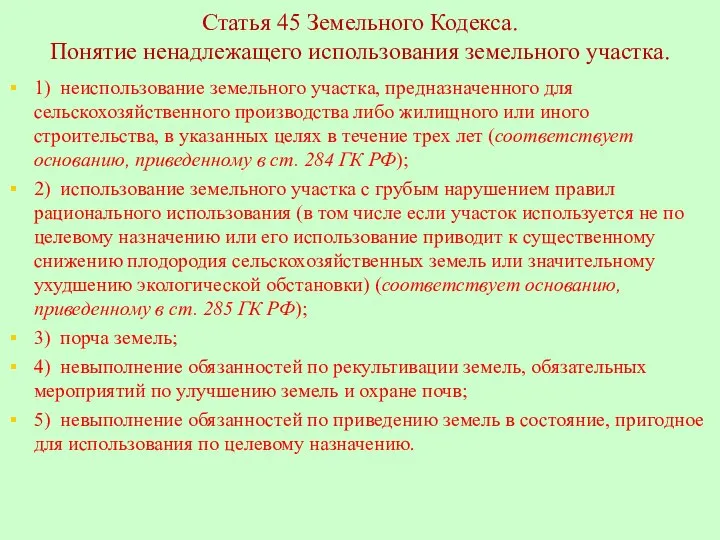 Статья 45 Земельного Кодекса. Понятие ненадлежащего использования земельного участка. 1) неиспользование