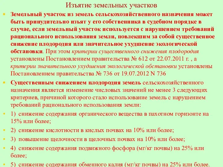 Изъятие земельных участков Земельный участок из земель сельскохозяйственного назначения может быть